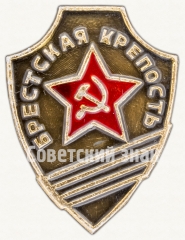 Знак «Брестская крепость. «Крепость-герой»»