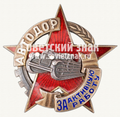 Знак «АВТОДОР. «За активную работу»»