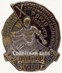 Знак «Активисту борьбы с пережитками капитализма. УССР»