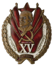 АВЕРС: Знак «Лучшему ударнику. XV лет Октября» № 498б