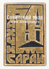 Знак «Город Бахчисарай. Крым»