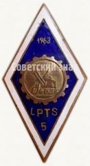 Знак «За окончание Латвийская профессионально техническая школа (LPTS). 5 выпуск»