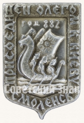 АВЕРС: Знак «Смоленск. Присоединен Олегом к Киеву. Год 882» № 8862б