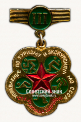 Знак за II место «Спартакиада здоровья». Управление по туризму и экскурисиям МО СССР