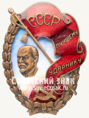 Знак «Лучшему ударнику СССР»
