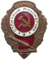 АВЕРС: Знак «Отличный минометчик» № 932а