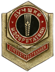 АВЕРС: Знак «Лучший изобретатель Союзсельхозтехники» № 1502а