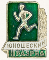 Знак «II юношеский разряд по бегу»