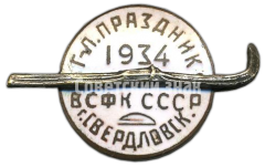 Знак участника 1-го всесоюзного горнолыжного праздника. 1934. Свердловск. ВСФК (Высший совет физической культуры) СССР