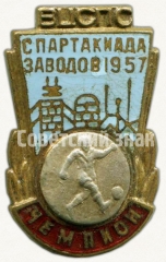 АВЕРС: Знак «ВЦСПС. Чемпион. Спартакиада заводов. Футбол. 1957» № 5756a