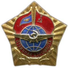 Знак «Отличник Аэрофлота. Тип 2»