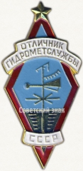 Знак «Отличник гидрометслужбы СССР»