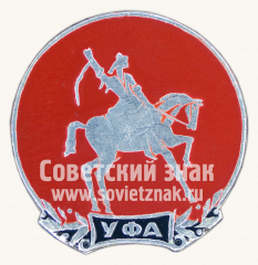 Знак «Город Уфа. Памятник Салавату Юлаеву»