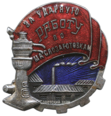 АВЕРС: Знак «За ударную работу по маслозаготовкам» № 2510а