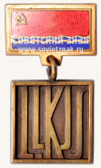 Знак «Премия Ленинского Комсомола Латвии»