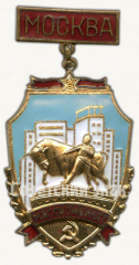Знак «Московский мясокомбинат. Москва»