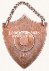 АВЕРС: Жетон первенства Омских лагерей. 1925. Легкая атлетика № 14228а