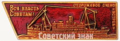Сторожевое судно «Ястреб». «Вся власть Советам!». Серия знаков «Корабли революции»