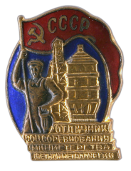АВЕРС: Знак «Отличник соцсоревнования министерства цветной металлургии» № 136а