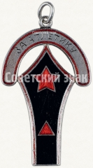 Жетон «За атлетику». «Зенитчику»