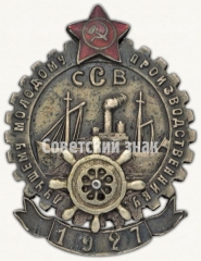 Знак «Лучшему молодому производственнику. Северная судостроительная верфь (ССФ)»