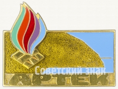 АВЕРС: Знак «Пионерский лагерь «Артек»» № 8205а