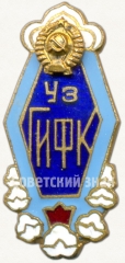 Знак «За окончание Узбекского государственного института физической культуры»
