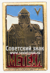 Знак «Cело Метехи. Грузинская ССР»