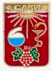 АВЕРС: Знак «Город Саки. Крым» № 11093а