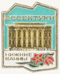 АВЕРС: Знак «Ессентуки. «Нижние Ванны»» № 7989а