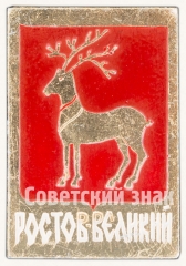 Знак «Город Ростов Великий. Тип 5»