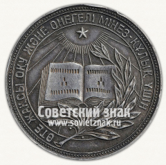 Серебряная школьная медаль Казахской ССР