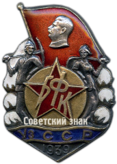 АВЕРС: Знак «Строителю Большого Ферганского канала. Узбекская ССР» № 10221а