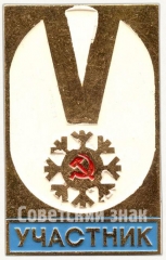 АВЕРС: Знак участника V зимней спартакиады № 5890а