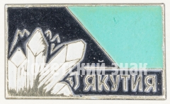Знак «Республика Саха (Якутия)»