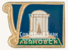 Знак «Город Ульяновск. Тип 5»