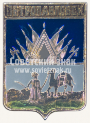 Знак «Город Петропавловск. Тобольская губерния»