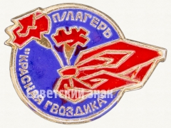 Знак «Пионерский лагерь «Красная гвоздика»»