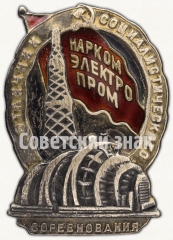 АВЕРС: Знак «Отличник социалистического соревнования Наркомэлектропром СССР» № 183в