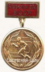 АВЕРС: Медаль чемпионата БССР. Чемпион № 5939а