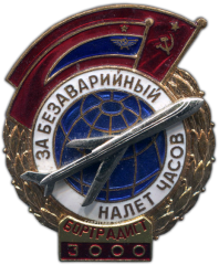 Знак «За безаварийный налёт. Бортрадист»