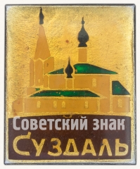 АВЕРС: Знак «Город Суздаль. Тип 8» № 8904а