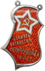 Жетон «В память пятилетия Петроградского губернского отдела социального обеспечения (Петрогубсобес)»