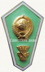 Знак «За окончание сельскохозяйственного техникума»