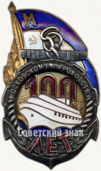 Знак «100 лет Московскому пароходству»