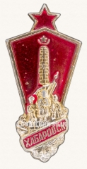 Знак «Город Хабаровск. Тип 2»
