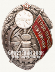 АВЕРС: Знак «Герою первой пятилетки. Завод «Точприбор». УССР» № 6855б