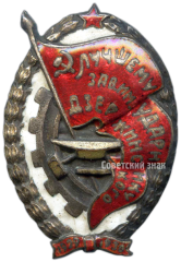АВЕРС: Знак «Лучшему ударнику завода им. Дзержинского» № 3775а