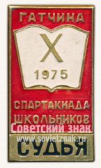 Знак «Гатчина. Х спартакиада школьников. Судья. 1975»