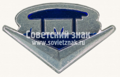 Знак «ЯМЗ (Ярославский моторный завод)»
